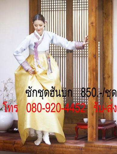 ซักชุดฮันบก  ราคา 850 บาท ต่อชุด