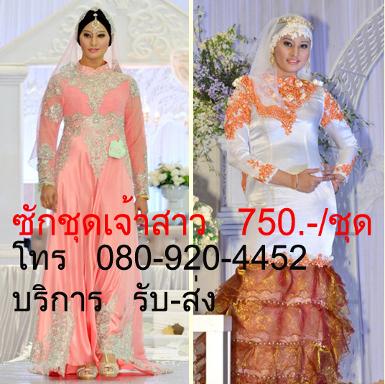 ซักชุดเจ้าสาว อิสลาม  ราคา 750 บาท ต่อชุด