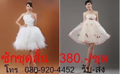 ซักชุดสั้น  ราคา 380 บาท ต่อชุด
