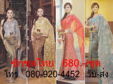 ซักชุดไทย  ราคา 680 บาท ต่อชุด