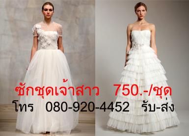 ซักชุดเจ้าสาว ยาวและมีระบาย  ราคา 750 บาท ต่อชุด
